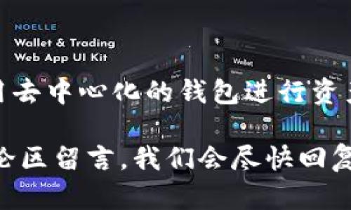 在这篇文章中，我们将详细探讨如何将火币（Huobi）中的数字资产提取到TP钱包。随着数字货币的普及，许多人开始使用各种区块链钱包来存储和管理他们的加密资产，而TP钱包因其用户友好和安全性而受到广泛欢迎。那么，具体应该如何操作呢？下面，我们将详细分步骤介绍这个过程。

第一步：准备工作
在进行任何操作之前，我们首先需要确保一些基本条件满足。你需要拥有一个火币账户和一个TP钱包的地址。如果你还没有TP钱包，可以通过手机应用商店下载并安装。开设TP钱包后，确保你已完成安全设置，比如设置密码和备份私钥。

第二步：登录火币账户
前往火币官网，点击右上角的“登录”按钮，输入你的账户信息，登入你的火币账户。记得开启两步验证以增强安全性，保护你的资产不被盗用。这是数字货币交易所的一项标配安全措施。

第三步：找到提币页面
成功登录后，找到“钱包”或“资产”选项，点击进入。然后，选择“提币”或“提现”，这个按钮通常在资产管理页面的显眼位置，很容易找到。确认你要提取的资产类型，比如比特币、以太坊等，让我们确保你的选择是正确的，因为提币后资产将无法恢复。

第四步：填写提币信息
在提币页面，你需要填写一些必要的信息。先输入你要提取的数字货币数量，然后在收款地址一栏，填入你的TP钱包地址。可不要搞错了！每种加密资产的地址都是独特的，不要使用其他资产的地址...

第五步：确认和验证
检查所有信息是否准确，包括提币数量和钱包地址。这个环节极其重要！随便一个错别字或者数字的误输入都可能导致你的资产丢失不可追回。在确认无误后，点击“提交”按钮。系统会要求你进行身份验证，记得根据要求完成两步验证。此时，你已经接近成功提币了。

第六步：等待到账
完成所有操作后，请耐心等待。通常情况下，提币会在几分钟到数小时内到账，视网络拥堵情况而定。在TP钱包中查看你的收款余额，如有显示，恭喜你，你成功将资产从火币提取到了TP钱包！

第七步：确认资产安全
收入到账后，别急着放松警惕。务必检查你的TP钱包，确保资产安全无误。建议定期备份你的钱包数据，以避免意外情况带来的损失。有些用户在提币后未及时检查，这往往会引发不必要的焦虑...

早知道的小贴士
ul
    li在填写提币地址时，可以先从TP钱包复制地址，粘贴到火币中，确保没有任何错误。/li
    li在提币之前，了解一下所提取资产的手续费，确保你选择了合适的提币金额。/li
    li定期更新你的TP钱包，因为新版本通常会修复一些已知的安全漏洞。/li
/ul

总结
将资产从火币提取到TP钱包的过程并不复杂，只需谨慎操作，遵循以上步骤即可。随着加密市场的不断发展，越来越多的人选择使用去中心化的钱包进行资产管理，这样不仅提高了安全性，也提高了用户对自己资产的控制力。

希望这篇详细的指南能够帮助你成功将火币中的数字资产提取到TP钱包。如果你还有其他疑问或需要进一步的帮助，请随时在评论区留言，我们会尽快回复你！加密世界充满机会，但也伴随着风险，因此了解如何安全管理自己的资产极为重要。