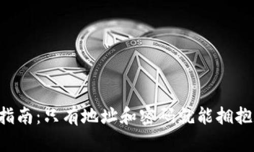 以太坊钱包安全指南：只有地址和密码就能拥抱数字资产的未来！