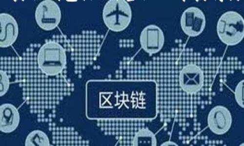 获取区块链钱包源码是一个相对复杂的过程，但它对于开发者和技术爱好者而言，具有重要的价值。有多个途径可以获取区块链钱包的源码，以下是一些可能的方法和资源：

1. GitHub 和开源项目
GitHub 是获取区块链钱包源码的首要平台。在这里，你可以找到很多开发者发布的开源项目，包含完整的钱包源代码。常见的区块链钱包源码有：
ul
    liBitcoin Core - 比特币钱包的核心实现。/li
    liElectrum - 轻量级比特币钱包的源码。/li
    liMyEtherWallet - 以太坊钱包的开源项目。/li
    liGeth - 以太坊客户端的源代码。/li
/ul
在搜索时，可以使用关键词，比如“Blockchain wallet source code”或者“Crypto wallet GitHub”进行查找。

2. 相关开发文档和教程
了解如何构建一个区块链钱包，阅读相关的开发文档和在线教程是非常有益的。很多开发者会在博客或者教程网站上详细说明他们是如何实现钱包功能的，包括源代码的解释、使用的技术栈等。常见的平台包括：
ul
    liMedium - 很多开发者在此平台上分享他们的经验和源代码。/li
    liDev.to - 技术社区，涵盖各种编程语言和项目。/li
/ul
这些文档和教程不仅提供源码，还能帮助你理解背后的技术逻辑。

3. 开发者社区和论坛
加入区块链开发者社区和论坛，同样是获取钱包源码的有效途径。比如：
ul
    liReddit - 在区块链相关的子版块中，常常可以寻找有用的资源。/li
    liStack Overflow - 在这里提问或者搜索相关问题，可能会得到开发者的帮助和指导。/li
/ul
通过互动，你不仅能获取源码，还能扩展自己的网络资源，遇到问题时也能获得及时的响应。

4. 教程和示例项目
有许多在线教育平台，如 Coursera，Udemy，甚至 YouTube，提供关于区块链钱包开发的课程和示例项目。在这些平台上，你可以找到详细的步骤，帮助你从头开始创建一个区块链钱包。一些推荐的课程包括：
ul
    li“Blockchain and Cryptocurrency Explained” – 基础和进阶课程。/li
    li“Building Ethereum DApps” – 重点在以太坊应用及钱包开发。/li
/ul

5. 自主开发与二次开发
如果你已经掌握了一定的编程技术，完全可以尝试自己开发一个钱包。选择一个合适的编程语言（如 JavaScript, Python, Go 等），并理解区块链技术的基本原理。你可以从以下几个方面入手：
ul
    li了解区块链的基本构架和钱包的工作原理。/li
    li选择使用的区块链技术和API，比如 Web3.js 用于以太坊。/li
    li开发钱包的核心功能，如生成地址、发送和接收交易等。/li
/ul
自主开发不仅能提升技术能力，还能创建出符合自己需求的个性化钱包...

6. 注意事项
在获取和使用区块链钱包源码时，务必注意以下事项：
ul
    li开源软件的许可：确保你理解所使用的开源项目的许可条款，遵守相关规定。/li
    li安全性问题：区块链钱包涉及大量资金，确保你了解如何避免常见的安全隐患。/li
    li定期更新：保持源码的更新，关注社区最新动态，以提升钱包的性能和安全性。/li
/ul

结语
获取区块链钱包源码不仅是一个技术性的过程，更是一个开拓思维、提升能力的机会。通过所提到的各种途径和资源，你可以有效地获取钱包源码，甚至从中获得灵感，创建出独一无二的钱包。在这个快速发展的时代，掌握区块链与加密货币相关的技能，必将为你的职业生涯带来持续的增值... 

### 关键词
区块链钱包, 源码, GitHub, 开发教程/guanjianci 

希望这些信息能帮助你更好地获取区块链钱包的源码，推动你的项目或学习进程向前发展！