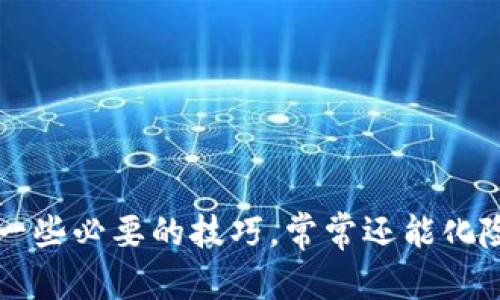    TP钱包转账转错了怎么办？懂得这些技巧，帮你找回资金！ / 

 guanjianci  TP钱包, 转账, 找回资金, 钱包安全 /guanjianci 

一场意外的转账：你的资金去哪儿了？

在数字货币的世界里，转账就像是在游乐场里玩投篮游戏，往往一不小心就会偏离目标。TP钱包作为一款流行的数字钱包，方便快捷，但也伴随着一些风险——转账出错就是其中之一。你是否也经历过：深夜操作交易时，手一抖，把钱转给了陌生账户？这一瞬间的失误，可能让人心急如焚。

转错了？别慌张，先了解转账的基本原理

想要解决问题，首先得搞清楚事儿的来龙去脉。数字货币转账的本质是通过区块链网络将资金从一个地址转移到另一个地址。每个钱包都有一个唯一的地址，类似于邮箱。你把钱“投”到一个错误的邮箱里，难免会感到惋惜...

然而，在区块链网络的某些特点下，转账一旦确认，就难以逆转。这是因为一旦交易被打包进区块并达成共识，你就无法轻易撤回。但别以为这就真的无解，其实还有一些方法可以尝试。

第一步：检查转账状态

首先，打开你的TP钱包，查看交易记录，确认一下转账的状态。是Pending（待处理）还是Confirm（已确认）？如果是Pending状态，恭喜你！这意味着交易尚未完成，或许还能及时停止。但如果状态显示为Confirm，那就需要更多的努力了。

第二步：联系收款方

一旦确认交易正常完成，找回资金最直接的方式可能就是联系收款方。虽然这听起来有点冒险——毕竟，你可能在转账时并不知道对方的真实身份。但若对方也是个有良心的玩家，或许他们愿意返还你的资产。这时保持冷静、礼貌的态度非常重要，试着用简单易懂的语言解释你的状况...

第三步：寻求TP钱包支持

如果收款方无法联系或不愿意返还资金，可以考虑去TP钱包的客服支持。提供他们交易哈希（Transaction Hash）和相关的信息，看看是否有其他补救措施或建议。在此过程中，保持耐心，因为客服的回复可能需要时间，但这是一个重要的步骤。

第四步：了解如何避免未来的错误

当然，解决问题只是开始，预防未来的错误更为重要。你可以通过以下几种方式来保护自己的资金安全：

ul
    listrong双重确认/strong：在进行转账前，仔细核对地址，确保每一个字母和数字都没有错误。/li
    listrong使用收藏夹功能/strong：如果你频繁给某个地址转账，可以考虑将其加入收藏夹，避免手动输入地址带来的风险。/li
    listrong小额试探/strong：对于首次转账或不熟悉的地址，可以先尝试转入一小笔，确保到账后再进行大额转账。/li
/ul

总结：失误并不可怕，重要的是面对和解决

在数字钱包、加密货币日益普及的今天，了解如何应对紧急情况显得尤为重要。转账错误，虽然让人感到忐忑不安，但只要掌握了一些必要的技巧，常常还能化险为夷。记得向朋友和家人分享这些经验，让更多人受益于此，把握好自己的数字资产，享受这场数字革命带来的便利与快乐！