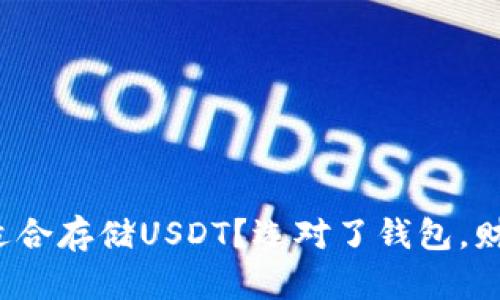 哪个钱包最适合存储USDT？选对了钱包，财富就安心了！