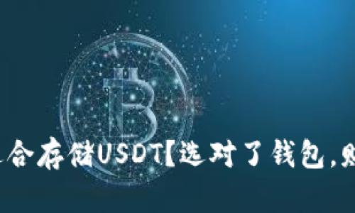 哪个钱包最适合存储USDT？选对了钱包，财富就安心了！