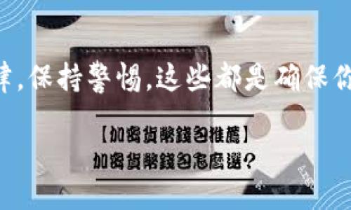 tiaoti如何选择适合的比特币钱包来进行国外交易 - 提升你的加密货币使用体验/tiaoti
比特币钱包,国外交易,加密货币,数字货币/guanjianci

引言：什么是比特币钱包？
在进入比特币的世界之前，你可能听说过“比特币钱包”这个词。那它到底是什么呢？比特币钱包其实就像是一个数字化的口袋，专门用来存放你的比特币。然而，它不仅仅是一个简单的钱包——它是你与比特币网络交互的桥梁。它能让你发送、接收比特币，并查看你的余额...

比特币钱包的种类：哪种最适合你？
在选择比特币钱包时，你会发现它们的种类繁多。这里有几种常见的比特币钱包类型：
ul
    listrong热钱包：/strong在线钱包的一种，通常比较方便，因为你可以随时随地访问你的比特币。但...安全性相对较低，容易受到黑客攻击。/li
    listrong冷钱包：/strong离线钱包，通常被认为更安全。虽然在进行国外交易时，取用起来有些麻烦，但安全和隐私无疑更胜一筹。/li
    listrong移动钱包：/strong专门为手机用户设计，可以在日常生活中轻松使用。但要注意...不要在公共Wi-Fi环境下进行大额交易。/li
    listrong硬件钱包：/strong像USB一样的小设备，可以保护私人密钥，安全性极高。适合长期存储大额比特币。/li
/ul

国外交易的复杂性：了解法律和风险
当你决定进行比特币的国外交易时，要明白不同国家的法律法规是千差万别的。比如，有些国家对交易加密货币持开放态度，而有些国家则有所限制或者甚至禁止。然而...这并不意味着应该放弃，而是要充分了解你所交易的国家的相关法律，以便避免不必要的麻烦。

如何选择合适的比特币钱包？
在选择比特币钱包进行国际交易时，除了功能和安全性，用户体验也是非常重要的。要选择界面友好、操作简单的钱包。比如，一些钱包提供中文界面，这对于不太懂英语的用户无疑是个大加分项。同时，要关注社区的评价和反馈，这些都是选择钱包时的重要参考依据...

国外交易过程中的费用问题
提到交易费用，可能有人会皱眉。不过，了解这些费用是很有必要的，尤其是在跨国交易时。不同的钱包和交易所收取的费用各不相同。在进行交易前...看看他们的收费标准，会让你避免许多意外开支。比如，有的交易所可能在提现时会收取比较高的费用，而有的则相对合理。总之，货比三家总是不变的真理。

如何保障交易的安全性？
进行比特币的国外交易，安全是首要考虑因素。除了选择信誉良好的钱包和交易所之外，你还可以采取一些额外措施来保护你的资产。例如，设置强密码，启用双重认证，定期备份你的钱包数据，这些都是对自己资产的保护。记住...安全意识是防范风险的重要一步。

常见问题解答
在交易过程中，难免会遇到一些问题。我们总结了一些常见的问题及其解答，希望能对你有所帮助：
ul
    listrongQ:比特币钱包安全吗？/strongbrA:安全性取决于你选择的钱包类型及其提供商。选择知名的冷钱包或硬件钱包，有助于提升安全性。/li
    listrongQ:做国外交易需要支付哪些费用？/strongbrA:费用种类有很多，包括交易费、提现费及汇率差等，具体需参考相应的交易所或钱包。/li
    listrongQ:如何转移比特币？/strongbrA:通过钱包的“发送”功能输入对方的钱包地址及转账金额即可，但务必核对地址的正确性。/li
/ul

总结：把握机会，稳健前行
进行比特币的国外交易，无疑是一个充满机遇的领域。在掌握了比特币钱包的使用和交易流程之后，你就能更自在地在这个市场中游刃有余。不过...要谨记风险与收益的平衡，切勿贪婪。适时的安稳与理智，才是成功的第一步。

结束语：未来属于有准备的人
如果你对比特币市场感到好奇，那就勇敢地迈出第一步吧。但在这个过程中，知识和准备是你最好的伙伴。选择适合的钱包，了解交易的法律，保持警惕，这些都是确保你在比特币世界中顺利前行的关键！

未来的世界是数字化的，而比特币无疑是这场变革中的一颗明星...希望你在这条路上越走越远，取得丰硕的成果！