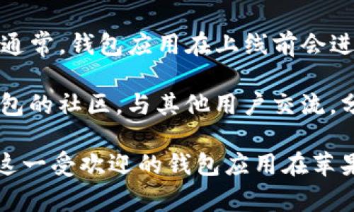 关于TP钱包何时上线iOS，目前官方并没有给出确切的时间表。TP钱包是一款受欢迎的区块链数字资产钱包，支持多种加密货币的存储和管理。考虑到iOS平台的严格审核标准，开发团队可能需要进行进一步的和测试，以确保用户能获得安全、流畅的使用体验。

许多用户对TP钱包在iOS平台上的推出表示期待，因为这将为iPhone用户提供更多方便快捷的数字资产管理工具。通常，钱包应用在上线前会进行内部测试，甚至可能会先在Android平台上发布，以监测用户反馈，解决潜在问题。

为了获得TP钱包最新的信息，用户可以关注官方网站和社交媒体账号，获取即将发布的公告。同时也可以加入TP钱包的社区，与其他用户交流，分享各自的看法和期待。

总之，关于TP钱包上线iOS的具体日期，目前还需要耐心等待官方的进一步消息。希望在不久的将来，我们能够看到这一受欢迎的钱包应用在苹果生态系统中的身影。