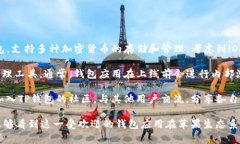 关于TP钱包何时上线iOS，目