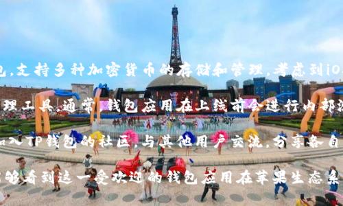 关于TP钱包何时上线iOS，目前官方并没有给出确切的时间表。TP钱包是一款受欢迎的区块链数字资产钱包，支持多种加密货币的存储和管理。考虑到iOS平台的严格审核标准，开发团队可能需要进行进一步的和测试，以确保用户能获得安全、流畅的使用体验。

许多用户对TP钱包在iOS平台上的推出表示期待，因为这将为iPhone用户提供更多方便快捷的数字资产管理工具。通常，钱包应用在上线前会进行内部测试，甚至可能会先在Android平台上发布，以监测用户反馈，解决潜在问题。

为了获得TP钱包最新的信息，用户可以关注官方网站和社交媒体账号，获取即将发布的公告。同时也可以加入TP钱包的社区，与其他用户交流，分享各自的看法和期待。

总之，关于TP钱包上线iOS的具体日期，目前还需要耐心等待官方的进一步消息。希望在不久的将来，我们能够看到这一受欢迎的钱包应用在苹果生态系统中的身影。