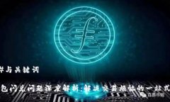 ###与关键词TP钱包闪兑问题