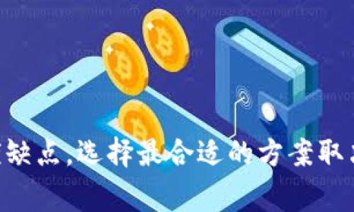 在选择USDT（Tether）冷钱包时，有几个常见选项可以考虑，具体取决于你的需求和偏好。冷钱包是指不直接连接到互联网的存储解决方案，提供了更加安全的方式来存储加密货币。以下是一些推荐的冷钱包选项以及它们的特点：

### 1. 硬件钱包
硬件钱包的优势
硬件钱包是一种物理设备，用于安全地存储你的私钥。它们通常被认为是最安全的加密货币存储方法之一，因为它们不连接到互联网，这样就减少了被黑客攻击的风险。常见的硬件钱包包括：

- **Ledger Nano S/X**：Ledger钱包以其安全性和多功能性而著称，支持多种加密货币，包括USDT。它们提供了用户友好的界面，以及强大的安全功能，如双重身份验证和置于冷存储的私钥。

- **Trezor**：另一个受欢迎的硬件钱包选择，Trezor也提供对多种加密货币的支持。其设计简洁，易于使用，并且提供开源软件支持。

### 2. 纸钱包
什么是纸钱包？
纸钱包是将你的私钥和公钥打印在纸上的一种存储方式。这种方法虽然简单，但要小心，因为纸如果受到损坏或丢失，可能会导致永远失去你的加密资产。

创建纸钱包时，你可以使用一些专门的网站生成密钥和纸钱包的二维码，但请务必在离线环境下生成，以确保安全。

### 3. 软件钱包（离线模式）
离线软件钱包的选择
很多软件钱包也提供离线存储的选项。通过生成和存储私钥在没有互联网连接的设备上，你可以确保更高的安全性。

- **Exodus Wallet**：这是一个多功能的软件钱包，支持USDT的存储。不过，确保在创建钱包后将私钥离线存储，以降低被盗的风险。

- **Electrum**：这款钱包主要用于比特币，但在其扩展中，用户可以设置USDT等代币的存储。不过，同样需要确保安全地存储私钥。

### 4. 多签名钱包
多签名钱包的安全性
多签名钱包允许多个私钥共同控制一个钱包。这种方法提升了安全性，适合公司或团队管理的资产。在此类钱包中，至少要求一些私钥签署交易才能执行，更加安全。

选择冷钱包的考虑因素
在决定使用哪个冷钱包之前，以下是一些你可能希望考虑的因素：

- **安全性**：确保选择一个声誉良好且知名的冷钱包品牌。硬件钱包最好有良好的用户评价，并且提供强大的安全功能，例如两步验证。

- **兼容性**：确保你的冷钱包支持USDT和其他你可能拥有的加密货币，避免未来需要切换钱包，造成不必要的麻烦。

- **易于使用**：如果你是加密货币新手，选择一个用户友好的钱包尤为重要。一些高级选项可能对于初学者来说过于复杂。

- **备份和恢复选项**：确保你可以轻松地备份和恢复钱包。在丢失设备或损坏时，备份非常关键。

### 结论
使用冷钱包存储USDT是保护你资产的一种安全方法。硬件钱包、纸钱包以及其他离线生产的选项都各有其优缺点，选择最合适的方案取决于你的个人需求。无论如何，保持私钥的安全和备份都是确保你资产安全的关键——千万不要忽视这一点！