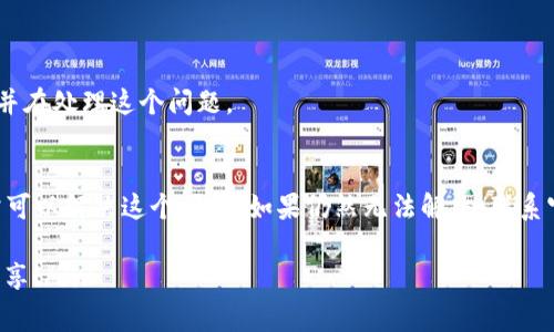 在使用TP钱包时，有时会遇到无法打开链接的问题。这通常会让用户感到困惑和沮丧。那么，TP钱包打不开链接的原因是什么呢？接下来，我们将详细探讨这个问题，并提供一些可能的解决方案。

什么是TP钱包？
TP钱包（TokenPocket）是一款流行的数字资产钱包，支持多种区块链网络。用户可以在这个钱包中安全存储和管理他们的数字货币，同时支持去中心化应用（DApp）的访问。然而，某些情况下，用户可能会遇到一些技术问题，例如无法打开链接。

打不开链接的常见原因
首先，了解为何TP钱包可能打不开链接是非常重要的。以下是一些常见原因：

h41. 网络连接问题/h4
这似乎是最常见的原因——如果你的网络连接不稳定，可能导致链接无法正常加载。尝试切换到不同的Wi-Fi网络，或者使用移动数据进行测试。

h42. 应用程序版本过旧/h4
如果你使用的是旧版本的TP钱包，更新应用程序可能会解决许多兼容性和功能问题。确保你使用的是最新版本，以获得最佳体验。

h43. 设备兼容性/h4
有时候，不同设备上的操作系统或设置可能会影响TP钱包的正常运行。你可以尝试在其他设备上打开链接，看看是否能够正常访问。

h44. 链接格式问题/h4
如果链接本身有问题，或者格式不正确，也会导致无法访问。确保你输入的链接是正确的，且是有效的区块链链接。

h45. 应用程序错误或崩溃/h4
TP钱包偶尔可能会遇到一些程序错误，这可能导致其某些功能无法正常工作。你可以尝试重启应用程序或者重新安装。

如何解决TP钱包打不开链接的问题？
既然我们了解了可能导致此问题的原因，那么接下来是一些解决方案，可以帮助你恢复TP钱包的正常功能。

h41. 检查网络连接/h4
如果你发现无法打开链接，首先检查你的网络连接。确保设备连接正常，尝试切换到另一个网络，或者在信号更好的地方重试。

h42. 更新到最新版本/h4
前往应用商店，检查是否有TP钱包的更新。如果有，立即下载并安装最新版本。这不仅可以解决现有问题，还能引入新的功能和补丁。

h43. 重启应用程序/h4
有时，简单的重启可以解决问题。关闭TP钱包应用程序，然后重新打开。这可以帮助清除应用中的缓存和错误。

h44. 使用其他设备测试/h4
如果可以，尝试在另一台设备上打开链接。这将帮助你确定问题是出在链接本身还是在你的设备或应用程序上。

h45. 联系支持团队/h4
如果上述步骤都没有解决问题，建议你联系TP钱包的官方支持团队。他们可以提供更多的帮助，甚至可能已经知道并在处理这个问题。

总结
在使用TP钱包时，遇到无法打开链接的情况并不罕见。通过检查网络连接、更新应用程序以及尝试其他设备，你通常可以解决这个问题。如果仍然无法解决，联系官方支持也是一个有效的办法。希望以上信息能够帮助你更好地使用TP钱包，享受安全便捷的数字资产管理体验。 

div以上是一个关于TP钱包打不开链接的简单概述和解决方案。如果你还有其他停车的问题，别犹豫，赶紧与我们分享！/div