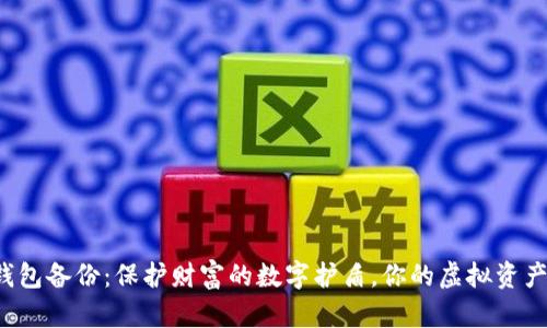比特币钱包备份：保护财富的数字护盾，你的虚拟资产安全吗？
