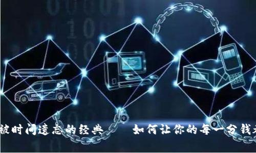 TP老钱包：被时间遗忘的经典——如何让你的每一分钱都充满故事