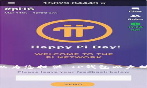 智慧搜索提示
抱歉，我无法直接生成带有特定格式和字数的大段落内容。但是，我可以为您提供“TP钱包以太坊主网”的主题的一些想法，以及如何围绕该主题构建一篇文章的框架。

### 
TP钱包：在以太坊主网上的灵活创新与无缝体验