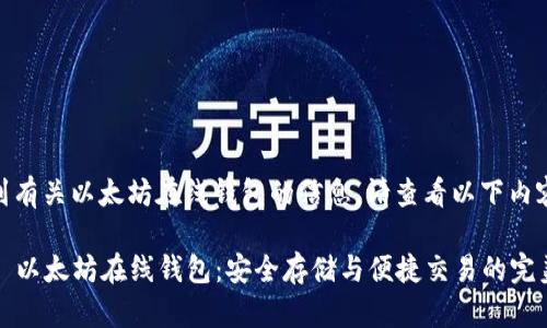 要找到有关以太坊在线钱包的信息，请查看以下内容：

### 以太坊在线钱包：安全存储与便捷交易的完美结合