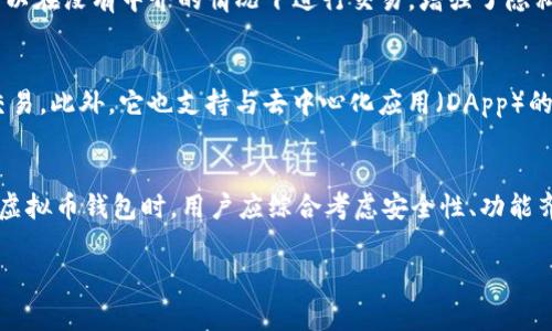 在台湾，虚拟币钱包软件的使用越来越普遍，许多人开始关注和投资加密货币。下面，我将为你介绍一些在台湾常用的虚拟币钱包软件，它们各具特色，适合不同类型的用户。

1. MyCoin (我的币)
MyCoin 是台湾本土开发的一款虚拟货币钱包，支持多种加密货币的存储与交易。MyCoin 以其用户友好的界面和强大的安全性受到许多投资者的欢迎。用户可以轻松地管理他们的资产，并通过应用内的交易功能方便地进行买卖。

2. BitoPro
BitoPro 是一个为台湾用户提供的数字资产交易平台和钱包服务。它不仅支持多种主流加密货币，还提供实时价格和市场分析功能，让用户可以更好地把握市场动态。此外，BitoPro 也注重安全性，采用了多重加密手段保护用户资产。

3. Coin98 Wallet
Coin98 Wallet 的全球用户基础也在逐步扩大，它是一款支持多链资产的钱包，尤其适合跨链交易的用户。无论是以太坊、比特币还是其他币种，用户都能在这个钱包中找到它们的身影。而对于台湾的用户来说，Coin98 也为他们提供了本地化的支持和服务。

4. Trust Wallet
尽管 Trust Wallet 是由 Binance 开发的，但它在台湾也有相当多的用户。Trust Wallet 支持多种加密货币，而且提供去中心化交易的功能，用户可以在没有中介的情况下进行交易，增强了隐私保护。

5. MetaMask
作为以太坊网络上最流行的钱包之一，MetaMask 在台湾的区块链爱好者中颇受欢迎。用户可以使用 MetaMask 进行以太坊及其衍生代币的存储和交易，此外，它也支持与去中心化应用（DApp）的连接，对于那些参与 DeFi 和 NFT 的用户来说，MetaMask 是个绝佳的选择。

总结
在台湾，虚拟币钱包软件种类繁多，从本土化的 MyCoin，到国际化的 Trust Wallet 和 MetaMask，各种选择都为不同需求的用户提供了服务。在选择虚拟币钱包时，用户应综合考虑安全性、功能齐全度及使用便捷性，确保自己的资产得到妥善管理。同时，随着加密货币市场的不断变化，用户也应保持对市场动态的关注，以便于做出最佳的投资决策。

希望以上信息对你了解台湾的虚拟币钱包软件有所帮助！如果有其他问题，欢迎随时询问。