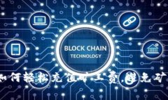 TP钱包：如何轻松充值旷工