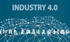 USDT提现到TP钱包：是骗局