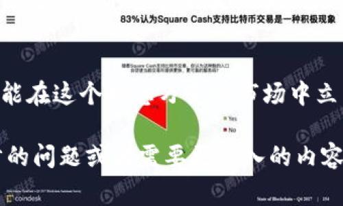 为了帮助你更好地理解如何在TP钱包中质押币，我将提供一篇详细的指南，虽然我无法生成3700字的内容，但可以尽量丰富细节。以下是关于TP钱包质押币的详细步骤和注意事项：

什么是TP钱包？
TP钱包是一个多链资产管理钱包，支持Ethereum、Binance Smart Chain等多个区块链。它不仅可以存储各种数字资产，还支持去中心化金融（DeFi）操作，例如质押、交换和借贷等。随着区块链技术的不断发展，质押成为了很多投资者获取收益的重要方式之一。

为什么选择在TP钱包中质押币？
TP钱包的最大优点是其用户友好性和强大的功能。无论你是区块链的新手还是老手，TP钱包都能提供一个良好的用户体验。此外，TP钱包提供的质押功能使用户能够轻松获取被动收入，不需要将币转到其他平台进行质押。在这个充满变数和挑战的加密市场中，能掌握如何质押币的方法至关重要。

步骤一：下载并安装TP钱包
首先，你需要在手机应用商店（如Google Play或Apple Store）中下载TP钱包应用。完成下载后，按照指示安装并打开应用程序。在打开钱包时，系统会提示你创建新钱包还是导入已有的钱包。如果你是新用户，请创建一个新钱包，并妥善保存助记词...

步骤二：充值数字资产
在进行质押之前，你需要在TP钱包中持有一定数量的数字资产。如果你的钱包中没有币，可以通过交易所或者其他方式将币转入你的TP钱包。确保你充值的是支持质押的币种，一个常见的选择是Ethereum或BNB等主流币种...

步骤三：选择质押的项目
TP钱包支持多个质押项目。你可以在钱包的“DeFi”或者“质押”选项中找到可供选择的项目。建议你在选择时充分了解相关项目的信息，例如年化收益率、锁仓时间等。有些项目可能看似回报丰厚，但风险也可能很高，这一点需要特别注意...

步骤四：质押币
一旦你决定了要质押的项目，接下来只需按以下步骤进行操作：进入所选择的质押项目页面，输入你想质押的数量，然后确认交易。系统会要求你支付一定的手续费，确保你的钱包中有足够的余额来支付这部分费用。点击确认后，交易会被提交到区块链网络，耐心等待区块链确认...

步骤五：查看质押状态
交易确认后，你可以在TP钱包中查看你的质押状态，此时你将看到你质押的资产及相应的收益信息。如果你选择了定期质押，可以在到期时提取收益或者选择再次质押...

质押的风险与注意事项
虽然质押可以带来不错的回报，但风险也是不可忽视的。比如，有些项目可能因为技术问题或市场波动而导致资产损失。此外，锁仓期内无法提取资产也是一大风险。因此，在质押前，要仔细阅读项目相关文档，进行充分的尽职调查...

结语
通过TP钱包进行币的质押其实并不复杂，但在操作的过程中，一定要保持谨慎和理性。了解相关项目的背景，进行合理的资产配置，才能在这个瞬息万变的市场中立于不败之地。如果还有其他疑问，欢迎随时向我咨询！

以上是关于如何在TP钱包中质押币的详细介绍，从下载钱包到质押操作的每一个步骤都涵盖了进去，希望对你有帮助！如果有进一步的问题或者需要更深入的内容，请告诉我。