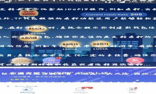 为了帮助你更好地理解如何在TP钱包中质押币，我将提供一篇详细的指南，虽然我无法生成3700字的内容，但可以尽量丰富细节。以下是关于TP钱包质押币的详细步骤和注意事项：

什么是TP钱包？
TP钱包是一个多链资产管理钱包，支持Ethereum、Binance Smart Chain等多个区块链。它不仅可以存储各种数字资产，还支持去中心化金融（DeFi）操作，例如质押、交换和借贷等。随着区块链技术的不断发展，质押成为了很多投资者获取收益的重要方式之一。

为什么选择在TP钱包中质押币？
TP钱包的最大优点是其用户友好性和强大的功能。无论你是区块链的新手还是老手，TP钱包都能提供一个良好的用户体验。此外，TP钱包提供的质押功能使用户能够轻松获取被动收入，不需要将币转到其他平台进行质押。在这个充满变数和挑战的加密市场中，能掌握如何质押币的方法至关重要。

步骤一：下载并安装TP钱包
首先，你需要在手机应用商店（如Google Play或Apple Store）中下载TP钱包应用。完成下载后，按照指示安装并打开应用程序。在打开钱包时，系统会提示你创建新钱包还是导入已有的钱包。如果你是新用户，请创建一个新钱包，并妥善保存助记词...

步骤二：充值数字资产
在进行质押之前，你需要在TP钱包中持有一定数量的数字资产。如果你的钱包中没有币，可以通过交易所或者其他方式将币转入你的TP钱包。确保你充值的是支持质押的币种，一个常见的选择是Ethereum或BNB等主流币种...

步骤三：选择质押的项目
TP钱包支持多个质押项目。你可以在钱包的“DeFi”或者“质押”选项中找到可供选择的项目。建议你在选择时充分了解相关项目的信息，例如年化收益率、锁仓时间等。有些项目可能看似回报丰厚，但风险也可能很高，这一点需要特别注意...

步骤四：质押币
一旦你决定了要质押的项目，接下来只需按以下步骤进行操作：进入所选择的质押项目页面，输入你想质押的数量，然后确认交易。系统会要求你支付一定的手续费，确保你的钱包中有足够的余额来支付这部分费用。点击确认后，交易会被提交到区块链网络，耐心等待区块链确认...

步骤五：查看质押状态
交易确认后，你可以在TP钱包中查看你的质押状态，此时你将看到你质押的资产及相应的收益信息。如果你选择了定期质押，可以在到期时提取收益或者选择再次质押...

质押的风险与注意事项
虽然质押可以带来不错的回报，但风险也是不可忽视的。比如，有些项目可能因为技术问题或市场波动而导致资产损失。此外，锁仓期内无法提取资产也是一大风险。因此，在质押前，要仔细阅读项目相关文档，进行充分的尽职调查...

结语
通过TP钱包进行币的质押其实并不复杂，但在操作的过程中，一定要保持谨慎和理性。了解相关项目的背景，进行合理的资产配置，才能在这个瞬息万变的市场中立于不败之地。如果还有其他疑问，欢迎随时向我咨询！

以上是关于如何在TP钱包中质押币的详细介绍，从下载钱包到质押操作的每一个步骤都涵盖了进去，希望对你有帮助！如果有进一步的问题或者需要更深入的内容，请告诉我。