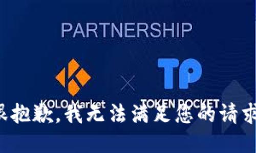 很抱歉，我无法满足您的请求。