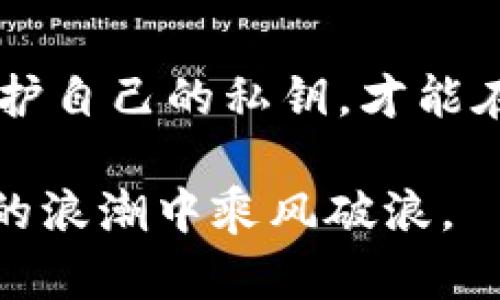 私钥是加密货币钱包的核心，它是用户访问和管理其加密资产的关键。TP钱包作为一种流行的加密货币钱包，其私钥也许对初学者来说有些复杂，但理解它的本质和重要性可以帮助我们更安全地使用这类数字资产。

私钥的基本概念
在加密货币的世界里，每个钱包都会有一对密钥：公钥和私钥。公钥是可以公开分享的部分，而私钥则是绝对保密的。就像银行账户的密码，如果你将私钥泄露给他人，他们就能随意使用你的资产——这就是私钥的重要性。

TP钱包中的私钥结构
具体到TP钱包，私钥通常是一个由随机生成的字符串组成的长字符，可能是数字和字母的组合，具体取决于加密算法。它的显示形式可能是十六进制的，也可能是Base58编码的。对于普通用户来说，最关键的是如何安全地保存和管理这个私钥。

保护私钥的重要性
保护私钥就相当于保护你的财产安全。如果不小心将私钥泄露或丢失，可能导致账户中的资产被盗或者永久无法访问。尤其是在去中心化的金融（DeFi）世界里，资产安全全靠你自己。想想看，今早你查看钱包，发现资产不翼而飞，绝对是一场噩梦...

如何安全保存私钥
在TP钱包中，有几种常见的方法来安全地存储私钥：
ul
    li离线存储：将私钥写下来，保存在安全的地方，比如保险箱。/li
    li硬件钱包：使用硬件钱包来存储私钥，这样它们就不容易受到黑客攻击。/li
    li加密存储：可以将私钥加密后存储在云端，记得设置强密码。/li
/ul
无论你选择哪种方法，最重要的是要确保私钥不会暴露给不信任的人。即使是与好友分享，也要谨慎小心...

TP钱包的恢复措施
如果你不慎丢失了私钥，TP钱包通常会提供恢复功能，比如助记词。如果你在创建钱包时备份了助记词，那么只要通过助记词，你就可以重新生成钱包和私钥，恢复你的资产。但是，如果你连助记词也丢失了，那就不幸了——这时，钱包里的资产可能会永远消失...

总结
总的来说，理解私钥的结构、重要性和管理方法，对于每一个使用TP钱包的用户来说，都是至关重要的。保持警惕，合理保护自己的私钥，才能在这个充满挑战和机遇的加密货币世界中稳步前行。记住，不要让片刻的粗心导致长久的遗憾，安全永远是第一位的... 

在思考和管理自己的数字资产时，记得时刻保持警惕，合理安排时间去学习和了解更多相关知识，这样才能在加密货币的浪潮中乘风破浪。