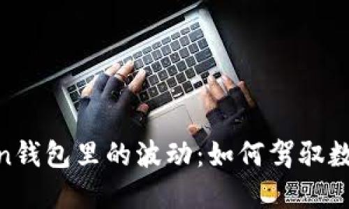 USDT在MiToken钱包里的波动：如何驾驭数字货币的海洋？