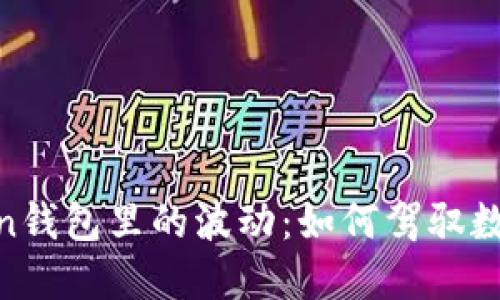 USDT在MiToken钱包里的波动：如何驾驭数字货币的海洋？