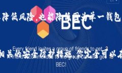 虚拟币钱包大额流转安全