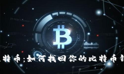 失落的比特币：如何找回你的比特币钱包信息？