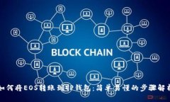 如何将EOS转账到TP钱包：简