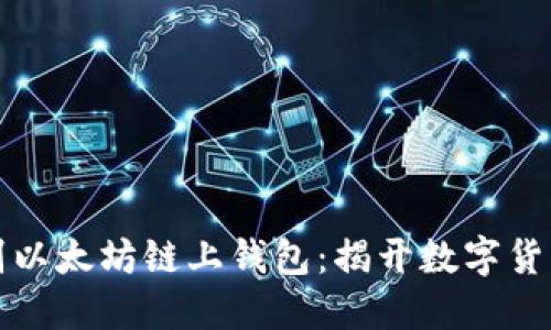 如何识别以太坊链上钱包：揭开数字货币的秘密