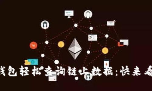 如何通过TP钱包轻松查询链上数据：快来看看揭秘技巧！