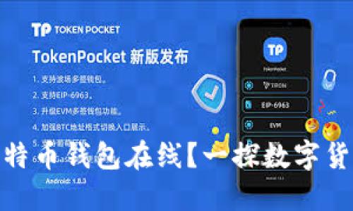 如何安全使用比特币钱包在线？一探数字货币的潮流与风险