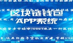 在TP数字钱包中，＂U＂一