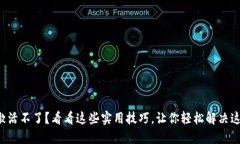 TP钱包激活不了？看看这些