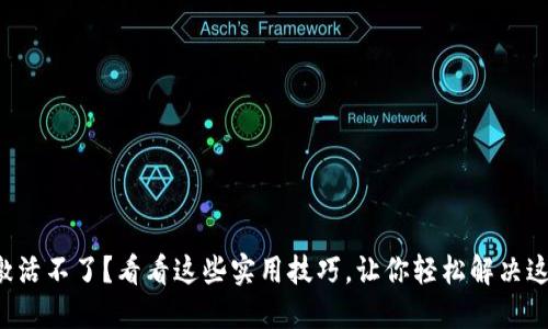 TP钱包激活不了？看看这些实用技巧，让你轻松解决这个问题！