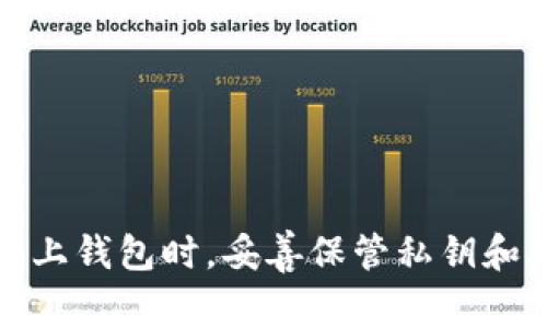 在回答“区块链管理钱包怎么用不了”之前，我们先了解一下区块链和钱包的基本概念。首先，区块链是一种新兴的去中心化技术，它以去中心化、透明性和不可篡改的特性改变了我们对数据和交易的认知。而钱包是用于存储、管理和交易数字货币的工具。很多用户在使用这些钱包时，可能会遇到一些问题。为了帮助大家更好地理解和使用区块链管理钱包，下面将详细阐述这个话题。

区块链钱包的种类
区块链钱包大体可以分为两种：热钱包和冷钱包。热钱包是直接连接到互联网的，它们方便易用，适合日常交易。比如常用的手机应用程序和网页钱包。而冷钱包是未连接互联网的方式，比如硬件钱包和纸钱包，更安全，但使用起来相对麻烦：这两者各有优缺点，用户可以根据自己的需求进行选择。

区块链钱包无法使用的常见原因
1. **网络问题**：最常见的原因之一就是网络不稳定。如果你的设备无法获取互联网连接，很多热钱包就无法正常运行；甚至在网络较慢时，交易处理时间也会延长...

2. **钱包软件版本过旧**：钱包应用在不断更新中。有些新功能或安全补丁可能不会在旧版中体现，导致用户在使用时出现问题...常记得定期检查并更新钱包应用程序，以确保你使用的是最新版本。

3. **私钥或助记词错误**：每个钱包都有独特的私钥或助记词，一旦输入错误，钱包就无法恢复或访问你的资产。这就像是你丢了房子的钥匙——无论你多么想进去，门永远也无法打开...

4. **服务器宕机**：许多钱包依赖于特定的服务器进行数据存储和交易处理。如果这些服务器出现故障，用户可能会暂时无法使用钱包。这与任何在线服务类似：偶尔也会出现短时间的故障...

如何解决钱包无法使用的问题
面对上述问题，自然要有对应的解决方案：

1. **检查网络连接**：首先确认自己的设备是否连接上了稳定的互联网。如果不确定，可以尝试重启路由器或切换网络...

2. **更新钱包应用**：务必确保你的钱包应用是最新版本。如果不确定，可以进入应用商店查看更新记录。通常，推动更新的开发者会在说明中标明修复了哪些问题...

3. **验证私钥或助记词**：请认真核对你的助记词或者私钥，确保输入无误。如果使用在线工具或者第三方软件助记词，注意尽量选择信誉较好的软件，以免泄露你的私钥...

4. **耐心等待**：如果是偶发的服务器故障，可能会在短时间内恢复。此时不妨耐心等待，稍后再试...

总结
总的来说，区块链管理钱包在日常使用中非常方便，但也有其局限性。多了解相关知识，保持警惕，不仅能有效预防交易问题，也能更好地保护我们的数字资产。记住：在使用任何线上钱包时，妥善保管私钥和助记词，才能保障我们的资金安全。希望以上的建议能帮助你解决区块链钱包使用中的困扰！