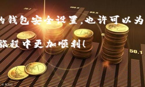 如何通过私钥恢复TP钱包：简单步骤与注意事项

在加密货币投资领域，钱包的安全性和恢复能力至关重要。TP钱包作为一个流行的多链数字资产钱包，受到大量用户的青睐。如果你只拥有私钥，但不小心忘记或丢失了钱包地址，是否可以恢复你的TP钱包呢？答案是肯定的！接下来，就让我们详细探讨如何通过私钥恢复TP钱包的一些步骤及注意事项。

理解私钥的重要性

在开始恢复钱包之前，我们首先要了解私钥的作用。私钥是唯一可以访问你钱包资产的关键，换句话说，只有拥有私钥的人，才能完全控制与之关联的数字资产。就像开锁的钥匙，没有它，你是无法进入自己的财产的。

因此，在任何情况下，妥善保存私钥都是至关重要的——如果私钥丢失或泄露，可能会面临资产被盗或无法访问的风险。这一特性使得私钥成为了区块链技术中不可或缺的一部分。

准备工作：确保安全和稳定的环境

在恢复钱包之前，确保你在一个安全和稳定的环境中进行操作。使用个人电脑而不是公共设备，避免在公共Wi-Fi网络中进行该操作，这可以最大程度地降低被攻击或数据泄露的风险。

同时，确保你使用的是最新版本的TP钱包应用程序，考虑到安全性和兼容性，更新到最新版本通常是个不错的选择。

步骤一：下载并安装TP钱包

如果你还没有安装TP钱包应用，首先需要从官方网站或可信的应用商店下载并安装它。切记，不要随便下载不明来源的应用，以防止遭遇钓鱼软件或恶意应用。

步骤二：选择恢复钱包选项

打开TP钱包应用程序后，你通常会看到几个选项，包括“创建新钱包”、“导入钱包”等。选择“导入钱包”选项，这里就是你开始恢复操作的地方。

步骤三：输入你的私钥

在导入钱包的过程中，系统会要求你输入私钥。确保仔细输入你的私钥，注意大小写和符号的准确性，因为一个字符的错误可能导致恢复失败。此时，你可能会感到紧张，但放松心情，慢慢来...这是非常重要的步骤。

步骤四：确认和访问钱包

输入私钥后，系统可能会提示确认你的操作。请仔细阅读提示信息，确认输入的私钥无误后，点击确认。如果一切顺利，你应该能看到钱包资产的界面，这表明你已经成功恢复了你的TP钱包。此时，你的资产也将恢复正常。

如何保护你的私钥和恢复信息

在获取资产并成功恢复钱包后，务必确保你对私钥和恢复信息的妥善保管。可以考虑将私钥写在纸上，放在一个安全的地方，甚至可以使用加密方式保存。但是，请记住：切勿将私钥上传到云存储或以任何形式与他人分享，这极有可能导致资产被盗。安全性，始终是第一位的！

总结与建议

通过以上步骤，你应该能够顺利地通过私钥恢复你的TP钱包。这段旅程虽然简单，但每一步都至关重要。在今后的使用中，保持良好的安全习惯，定期检查你的钱包安全设置，也许可以为你提供更大的安心感。此外，考虑使用多重验证或硬件钱包等更安全的方式进行资产保护，这样在处理不同链的资产时，就能够确保你的投资更加安全可靠。

加密货币世界充满了机遇与挑战，拥有正确的知识与操作方法，可以帮助你更有效地管理和保护你的资产。希望这些信息对你有所帮助，让你在加密货币的旅程中更加顺利！

如何通过私钥恢复TP钱包：简单步骤与注意事项