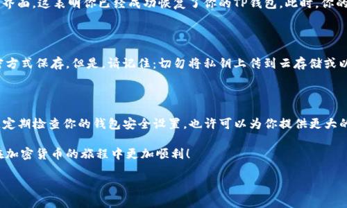 如何通过私钥恢复TP钱包：简单步骤与注意事项

在加密货币投资领域，钱包的安全性和恢复能力至关重要。TP钱包作为一个流行的多链数字资产钱包，受到大量用户的青睐。如果你只拥有私钥，但不小心忘记或丢失了钱包地址，是否可以恢复你的TP钱包呢？答案是肯定的！接下来，就让我们详细探讨如何通过私钥恢复TP钱包的一些步骤及注意事项。

理解私钥的重要性

在开始恢复钱包之前，我们首先要了解私钥的作用。私钥是唯一可以访问你钱包资产的关键，换句话说，只有拥有私钥的人，才能完全控制与之关联的数字资产。就像开锁的钥匙，没有它，你是无法进入自己的财产的。

因此，在任何情况下，妥善保存私钥都是至关重要的——如果私钥丢失或泄露，可能会面临资产被盗或无法访问的风险。这一特性使得私钥成为了区块链技术中不可或缺的一部分。

准备工作：确保安全和稳定的环境

在恢复钱包之前，确保你在一个安全和稳定的环境中进行操作。使用个人电脑而不是公共设备，避免在公共Wi-Fi网络中进行该操作，这可以最大程度地降低被攻击或数据泄露的风险。

同时，确保你使用的是最新版本的TP钱包应用程序，考虑到安全性和兼容性，更新到最新版本通常是个不错的选择。

步骤一：下载并安装TP钱包

如果你还没有安装TP钱包应用，首先需要从官方网站或可信的应用商店下载并安装它。切记，不要随便下载不明来源的应用，以防止遭遇钓鱼软件或恶意应用。

步骤二：选择恢复钱包选项

打开TP钱包应用程序后，你通常会看到几个选项，包括“创建新钱包”、“导入钱包”等。选择“导入钱包”选项，这里就是你开始恢复操作的地方。

步骤三：输入你的私钥

在导入钱包的过程中，系统会要求你输入私钥。确保仔细输入你的私钥，注意大小写和符号的准确性，因为一个字符的错误可能导致恢复失败。此时，你可能会感到紧张，但放松心情，慢慢来...这是非常重要的步骤。

步骤四：确认和访问钱包

输入私钥后，系统可能会提示确认你的操作。请仔细阅读提示信息，确认输入的私钥无误后，点击确认。如果一切顺利，你应该能看到钱包资产的界面，这表明你已经成功恢复了你的TP钱包。此时，你的资产也将恢复正常。

如何保护你的私钥和恢复信息

在获取资产并成功恢复钱包后，务必确保你对私钥和恢复信息的妥善保管。可以考虑将私钥写在纸上，放在一个安全的地方，甚至可以使用加密方式保存。但是，请记住：切勿将私钥上传到云存储或以任何形式与他人分享，这极有可能导致资产被盗。安全性，始终是第一位的！

总结与建议

通过以上步骤，你应该能够顺利地通过私钥恢复你的TP钱包。这段旅程虽然简单，但每一步都至关重要。在今后的使用中，保持良好的安全习惯，定期检查你的钱包安全设置，也许可以为你提供更大的安心感。此外，考虑使用多重验证或硬件钱包等更安全的方式进行资产保护，这样在处理不同链的资产时，就能够确保你的投资更加安全可靠。

加密货币世界充满了机遇与挑战，拥有正确的知识与操作方法，可以帮助你更有效地管理和保护你的资产。希望这些信息对你有所帮助，让你在加密货币的旅程中更加顺利！

如何通过私钥恢复TP钱包：简单步骤与注意事项