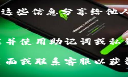 如果您卸载了 TP 钱包（TP Wallet），可以按照以下步骤重新登录您的账号：

步骤一：重新安装 TP 钱包
首先，您需要从应用商店或官方网站重新下载并安装 TP 钱包。确保您下载的是最新版本，以获得更好的安全性和用户体验。

步骤二：打开应用并选择登录
安装完成后，打开 TP 钱包应用。在主界面，您会看到“登录”选项。点击后，系统将提示您输入账户信息。

步骤三：输入助记词或私钥
如果您之前备份了助记词或者私钥，那么此时就可以输入这些信息来恢复您的钱包账户。请务必小心输入，因为一字之差可能导致无法恢复账户。

步骤四：输入密码
在验证阶段，您需要输入您设置的密码。如果您的助记词或私钥正确且密码无误，您将能够成功登录您的账户并访问原先的资产和交易记录。

步骤五：设置新密码（可选）
如果您觉得此前密码不够安全，登录后可以考虑重新设置您的登录密码。在账户设置中，您会找到改变密码的选项。

注意事项
在使用 TP 钱包时，务必要保持助记词、私钥和密码的安全，不要将这些信息分享给他人，甚至是您信任的人。此外，建议定期备份您的钱包，以防数据丢失。

总结
卸载 TP 钱包并不代表您的资产会消失，只需按上述步骤重新安装并使用助记词或私钥进行登录即可。确保您保管好相关信息，以避免不必要的麻烦。

如果在登录过程中遇到任何问题，建议查看 TP 钱包的官方支持页面或联系客服以获得进一步的帮助。