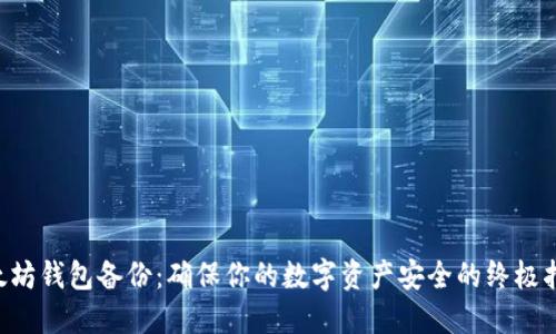 以太坊钱包备份：确保你的数字资产安全的终极指南！