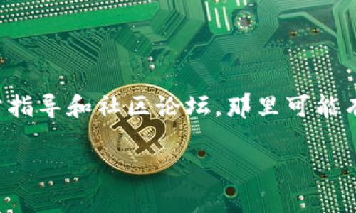 在您的问题中，涉及到比特币钱包的下载和使用问题，这确实是许多人在尝试进入加密货币世界时所面临的常见障碍。为了帮助您解决这个问题，我会提供相关信息和可能的解决方案。

比特币钱包简介
比特币钱包是一个软件程序，使用户能够存储、发送和接收比特币。它就像一个电子钱包，能够安全地管理您的比特币资产。不同种类的钱包提供不同的功能，包括在线钱包、移动钱包、桌面钱包以及硬件钱包等。每种钱包都有其优缺点，用户可以根据自己的需求进行选择。

客户端下载的问题
很多用户在尝试下载比特币钱包时会遇到种种困难。比如，下载链接失效、安装过程中的错误提示，或者软件兼容性问题等。这些问题可能会让人感到沮丧，但大多数都是可以解决的。

常见下载失败原因
在下载比特币钱包时，以下是一些常见的问题和解决方案：
ul
    listrong网络连接问题：/strong有时，下载过程中的网络不稳定会导致无法下载。确保您的网络连接稳定，可以尝试切换到其他Wi-Fi或使用数据流量。/li
    listrong官方网站链接：/strong下载钱包时，一定要确保从官方网站获取最新版本。非官方源可能存在安全隐患。/li
    listrong设备兼容性：/strong确认您的设备满足软件的系统要求。例如，有些钱包可能不支持较旧的操作系统版本。/li
    listrong安全软件干扰：/strong有些防火墙或杀毒软件可能会阻止下载。尝试关闭这些软件，看看是否能顺利下载。/li
/ul

解决方案
如果您在客户端下载过程中遇到问题，可以尝试以下几种解决方法：
ul
    listrong更换下载源：/strong选择不同的官方网站尝试下载，确保下载链接是最新的。/li
    listrong检查系统更新：/strong保持您的操作系统与软件更新为最新版本，有助于提高兼容性。/li
    listrong使用其他设备：/strong如果可能，尝试在其他设备上下载，看看是否能成功。/li
    listrong联系客服支持：/strong大多数官方比特币钱包都有技术支持渠道，您可以请求帮助。/li
/ul

总结
比特币钱包的下载与安装确实可能会遇到一些瓶颈，但通过了解问题的根源并采取相应措施，大部分问题都是可以解决的。记得查看官方指导和社区论坛，那里可能有其他用户分享的经验和解决方案。进入加密货币的世界虽然不易，但一旦克服这些障碍，你就能享受到数字资产带来的许多便利和机会。

希望这些信息能帮助您成功下载比特币钱包，如果您有进一步的问题或需要更多帮助，请随时向我询问！