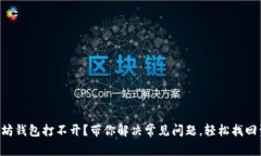 以太坊钱包打不开？带你