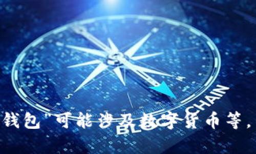 您提到的“tp钱包与im”似乎是一个较为模糊的话题，可以进一步明确您希望了解的具体内容或问题吗？比如“tp钱包”可能涉及数字货币等，而“im”是指即时通讯。您希望我如何为您详尽解读相关内容呢？请您提供更多信息，以便我为您定制细致的内容。