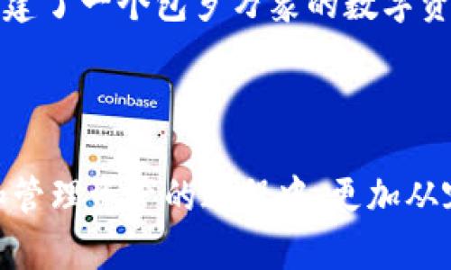   探索TP钱包：数字资产管理的最佳选择！ / 

 guanjianci TP钱包,数字资产,区块链,加密货币 /guanjianci 

TP钱包：出色的数字资产管理工具

在这个加密货币和区块链技术迅速发展的时代，如何安全、高效地管理我们的数字资产，成了每个投资者必须面对的问题。而TP钱包，作为一个功能强大且易于使用的钱包选择，正在许多人中赢得青睐。它不仅支持多种数字货币，还提供了一个简洁的用户界面，让用户在管理资产时感到轻松自如。

TP钱包的背景及其优势

TP钱包，或称为Trust Platform钱包，致力于为用户提供最为安全、可靠的数字资产管理体验。它的推出是在广受欢迎的去中心化金融（DeFi）和非同质化代币（NFT）热潮中应运而生。TP钱包的优势在于其高兼容性：它支持Ethereum、Bitcoin、Litecoin等多个主流区块链资产，意味着用户在一个平台上可以管理多种类型的加密货币，这大大方便了投资者的跨链操作。

想象一下，如果你的资产分散在多个钱包中——你可能会陷入一团乱麻之中，这样不仅浪费时间，还可能带来安全隐患……TP钱包则通过一个全能的平台，将杂乱无章的资产轻松一网打尽。这种高效性无疑是吸引用户的重要因素之一。

安全第一：TP钱包如何保护你的资产？

安全性是数字资产管理中最受关注的话题之一。TP钱包在这方面也做了大量的工作。首先，它采用了顶级的加密技术，确保用户的私钥只有用户自己可以访问。并且，TP钱包并不存储用户的私钥，所有的信息都是保存在用户的设备上的——这就意味着即使TP的服务器被攻击，恶意软件也无法窃取你的资产。

再者，TP钱包还提供了多重身份验证，这样即使有人获取了你的密码，也无法轻易地转移你的资产。想想看，如今网络上各种数据泄露事件层出不穷，TP钱包的这些安全措施让用户的心里多了一份保障。

用户友好的界面设计

除了安全性，用户体验也是TP钱包设计的重中之重。它使用了直观的界面和友好的导航，让即便是新手小白也能快速上手。无论是购买、交易还是转账，只需几个简单的步骤……即便是对技术不太熟悉的人，TP钱包也能让你在短时间内掌握其用法。

而且，TP钱包支持多种语言，能够满足全球用户的需求——想象一下，来自不同文化背景的人们，都能在同一平台上无障碍地交流和交易，这种多样性，不正是区块链的魅力所在吗？

TP钱包的多功能性

TP钱包可不仅仅是一个存储数字资产的地方，它的功能远不止于此。用户可以在TP钱包中直接进行交易，甚至参与各种DeFi项目和NFT市场。你可以在这里购买喜欢的数字艺术作品，只需几步就能完成转账，既便捷又安全……它几乎能够满足所有数字资产管理的需求。

想象一下，当你在某个社交场合中谈论自己所拥有的数字藏品，朋友们都惊叹于你能在TP钱包中轻松管理和交易这些独特资产的能力——这不仅是投资的成功，更是对新型文化的一种认可和参与。

参与社区，分享经验

TP钱包不仅是技术产品，它还建立了一个活跃的用户社区。在这个社区里，用户可以分享心得、交流问题、获取最新的行业动态……无论你是初学者还是资深玩家，总能在这里找到志同道合的人。想象一下，交流中产生的火花，为你带来新的投资思路，甚至改变你的决策，这种互动的乐趣让TP钱包更具人情味。

未来展望：TP钱包的潜力

随着区块链技术的不断发展，TP钱包也在不断进化。新的功能、更多的币种支持都在持续更新中……想象一下，在未来，何止是现有的数字资产，或许我们连现实世界中的物品都能通过TP钱包进行管理和交易，这将打破传统金融的界限，开启更加丰富的数字经济时代。

那么，作为用户，我们能做些什么呢？鼓励创新、积极参与社区讨论，分享经验，做出明智的投资决策……每个人都可以为这个新兴的市场贡献一份力量。

总结

总体而言，TP钱包以其安全、高效、用户友好的特性，成为了数字资产管理中的一匹黑马。它不仅满足了现代用户对便捷性的需求，更在安全和功能上做到了极致，为用户构建了一个包罗万象的数字资产管理平台。希望你能在TP钱包的使用中，找到属于自己的数字财富增长之路。

未来，随着科技的不断进步，TP钱包也将不断迭代和深化，成为我们日常生活中不可或缺的一部分。你准备好进入这个充满可能性的数字世界了吗？这……真的值得期待！

经过细致的分析与解读，TP钱包不仅是一个数字钱包，更是与未来经济形态相结合的智慧选择。在当今飞速发展的数字时代，选择一款合适的钱包，将有助于我们在投资和管理资产的过程中，更加从容与自信。