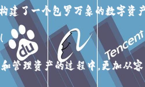   探索TP钱包：数字资产管理的最佳选择！ / 

 guanjianci TP钱包,数字资产,区块链,加密货币 /guanjianci 

TP钱包：出色的数字资产管理工具

在这个加密货币和区块链技术迅速发展的时代，如何安全、高效地管理我们的数字资产，成了每个投资者必须面对的问题。而TP钱包，作为一个功能强大且易于使用的钱包选择，正在许多人中赢得青睐。它不仅支持多种数字货币，还提供了一个简洁的用户界面，让用户在管理资产时感到轻松自如。

TP钱包的背景及其优势

TP钱包，或称为Trust Platform钱包，致力于为用户提供最为安全、可靠的数字资产管理体验。它的推出是在广受欢迎的去中心化金融（DeFi）和非同质化代币（NFT）热潮中应运而生。TP钱包的优势在于其高兼容性：它支持Ethereum、Bitcoin、Litecoin等多个主流区块链资产，意味着用户在一个平台上可以管理多种类型的加密货币，这大大方便了投资者的跨链操作。

想象一下，如果你的资产分散在多个钱包中——你可能会陷入一团乱麻之中，这样不仅浪费时间，还可能带来安全隐患……TP钱包则通过一个全能的平台，将杂乱无章的资产轻松一网打尽。这种高效性无疑是吸引用户的重要因素之一。

安全第一：TP钱包如何保护你的资产？

安全性是数字资产管理中最受关注的话题之一。TP钱包在这方面也做了大量的工作。首先，它采用了顶级的加密技术，确保用户的私钥只有用户自己可以访问。并且，TP钱包并不存储用户的私钥，所有的信息都是保存在用户的设备上的——这就意味着即使TP的服务器被攻击，恶意软件也无法窃取你的资产。

再者，TP钱包还提供了多重身份验证，这样即使有人获取了你的密码，也无法轻易地转移你的资产。想想看，如今网络上各种数据泄露事件层出不穷，TP钱包的这些安全措施让用户的心里多了一份保障。

用户友好的界面设计

除了安全性，用户体验也是TP钱包设计的重中之重。它使用了直观的界面和友好的导航，让即便是新手小白也能快速上手。无论是购买、交易还是转账，只需几个简单的步骤……即便是对技术不太熟悉的人，TP钱包也能让你在短时间内掌握其用法。

而且，TP钱包支持多种语言，能够满足全球用户的需求——想象一下，来自不同文化背景的人们，都能在同一平台上无障碍地交流和交易，这种多样性，不正是区块链的魅力所在吗？

TP钱包的多功能性

TP钱包可不仅仅是一个存储数字资产的地方，它的功能远不止于此。用户可以在TP钱包中直接进行交易，甚至参与各种DeFi项目和NFT市场。你可以在这里购买喜欢的数字艺术作品，只需几步就能完成转账，既便捷又安全……它几乎能够满足所有数字资产管理的需求。

想象一下，当你在某个社交场合中谈论自己所拥有的数字藏品，朋友们都惊叹于你能在TP钱包中轻松管理和交易这些独特资产的能力——这不仅是投资的成功，更是对新型文化的一种认可和参与。

参与社区，分享经验

TP钱包不仅是技术产品，它还建立了一个活跃的用户社区。在这个社区里，用户可以分享心得、交流问题、获取最新的行业动态……无论你是初学者还是资深玩家，总能在这里找到志同道合的人。想象一下，交流中产生的火花，为你带来新的投资思路，甚至改变你的决策，这种互动的乐趣让TP钱包更具人情味。

未来展望：TP钱包的潜力

随着区块链技术的不断发展，TP钱包也在不断进化。新的功能、更多的币种支持都在持续更新中……想象一下，在未来，何止是现有的数字资产，或许我们连现实世界中的物品都能通过TP钱包进行管理和交易，这将打破传统金融的界限，开启更加丰富的数字经济时代。

那么，作为用户，我们能做些什么呢？鼓励创新、积极参与社区讨论，分享经验，做出明智的投资决策……每个人都可以为这个新兴的市场贡献一份力量。

总结

总体而言，TP钱包以其安全、高效、用户友好的特性，成为了数字资产管理中的一匹黑马。它不仅满足了现代用户对便捷性的需求，更在安全和功能上做到了极致，为用户构建了一个包罗万象的数字资产管理平台。希望你能在TP钱包的使用中，找到属于自己的数字财富增长之路。

未来，随着科技的不断进步，TP钱包也将不断迭代和深化，成为我们日常生活中不可或缺的一部分。你准备好进入这个充满可能性的数字世界了吗？这……真的值得期待！

经过细致的分析与解读，TP钱包不仅是一个数字钱包，更是与未来经济形态相结合的智慧选择。在当今飞速发展的数字时代，选择一款合适的钱包，将有助于我们在投资和管理资产的过程中，更加从容与自信。