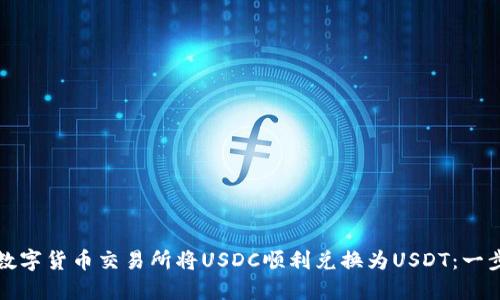 如何在数字货币交易所将USDC顺利兑换为USDT：一步步指南