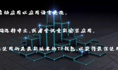 要将TP钱包的语言设置为中