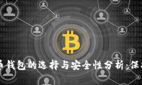 国外匿名比特币钱包的选择与安全性分析：保护你的数字资产