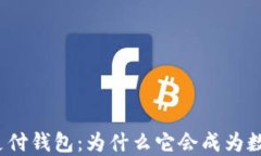 揭秘区块链三方支付钱包