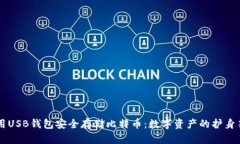 用USB钱包安全存储比特币